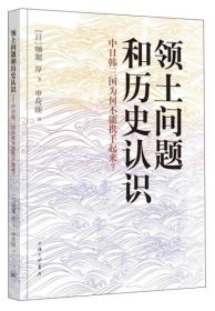 领土问题和历史认识：中日韩三国为何不能携起手来