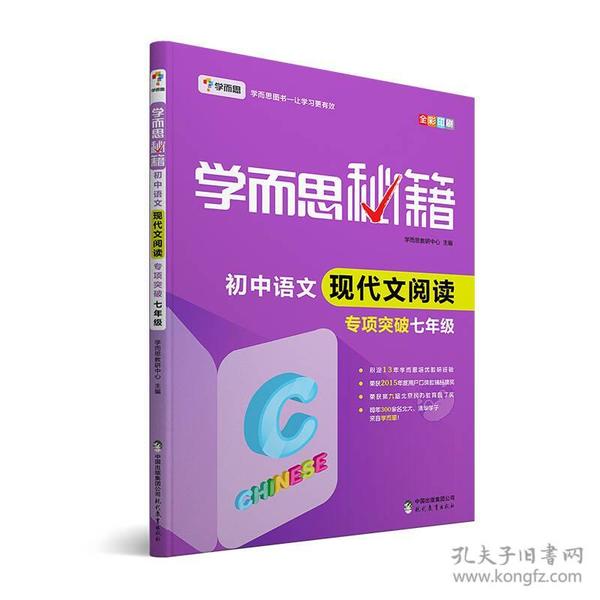 学而思秘籍 初中语文现代文阅读专项突破 7年级、