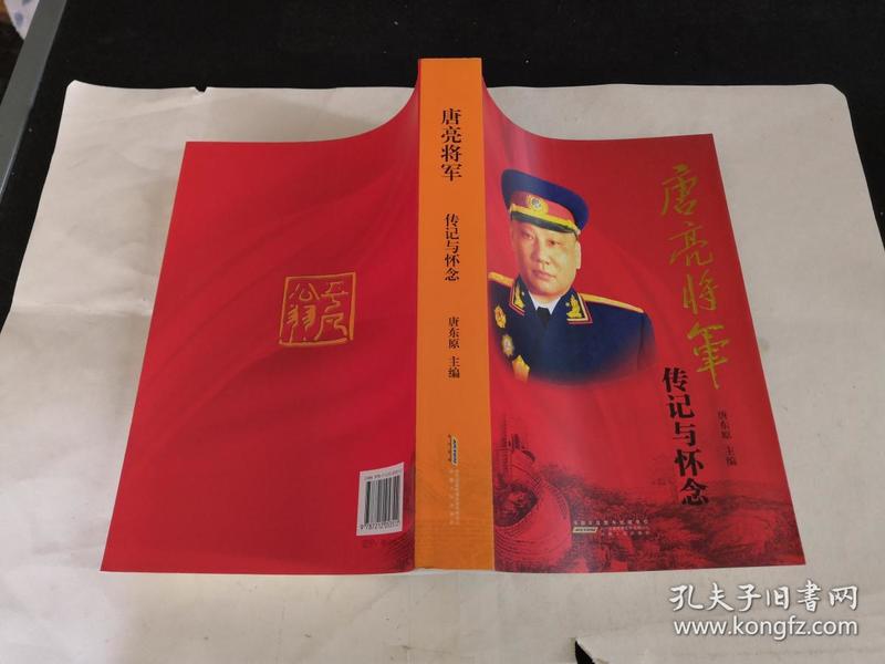 唐亮将军传记与怀念.