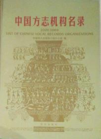 中国方志机构名录:2003～2004