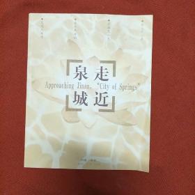 走近泉城