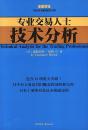 【基本全新】专业交易人士技术分析康斯坦丝布朗；海南出版社 9787544307734