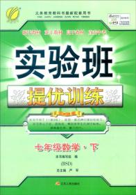 实验班提优训练数学7下