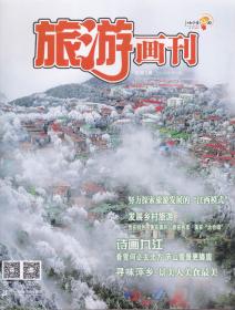 旅游画刊．江西风景独好——江西画报[2015年第3期，总第3期]