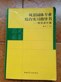 风景园林专业综合实习指导书——规划设计篇 魏民 主编    中国建筑工业出版社