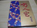 方人定纪念集1901—1991）【16开精装带函】1991.06岭南美术出版社