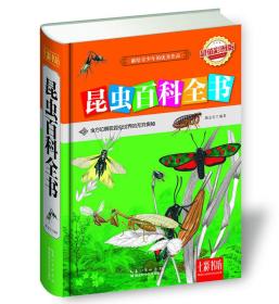 包邮正版FZ9787535281272先给青少年的优秀作品-昆虫百科全书(精装超值彩图版)陈志宏湖北科学技术出版社有限公司
