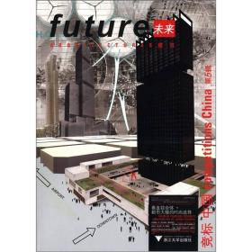 未来建筑竞标：中国垂直综合体·都市大楼的时尚选择（第5辑）（汉英对照）