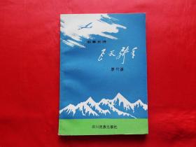 飞天骑手【叙事长诗】作者廖代谦签赠本）