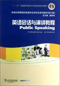 新世纪高等院校英语专业本科生教材（修订版）：英语会话与演讲教程