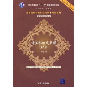 高等院校计算机应用技术规划教材·应用型教材系列：计算机组成原理