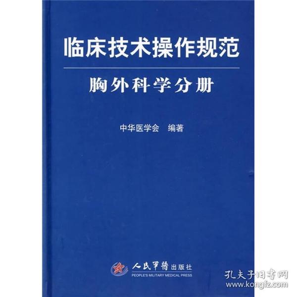 临床技术操作规范：胸外科学分册