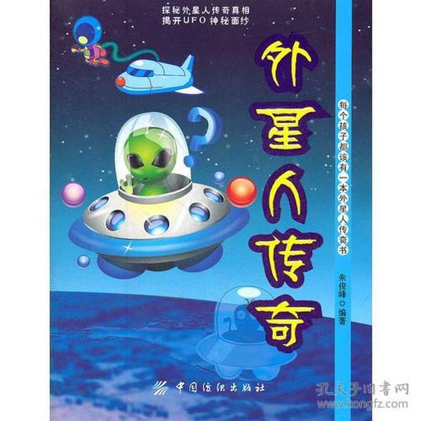 外星人传奇