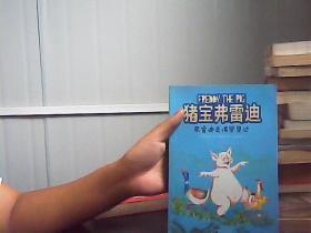 猪宝弗雷迪系列（全六册）（和猪宝牵手，与快乐同行）