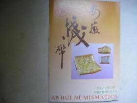 安徽钱币（1997年第3期）有目录书影