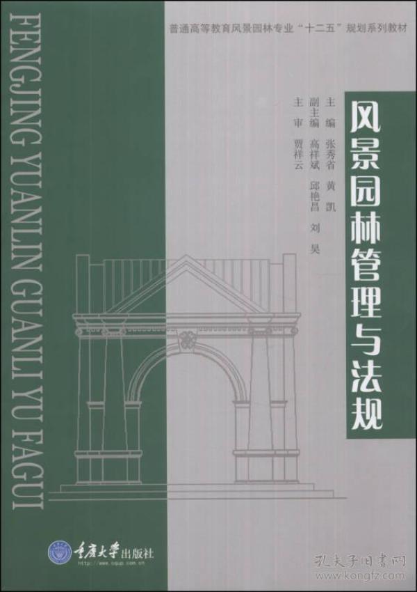 风景园林管理与法规/普通高等教育风影园林专业“十二五”规划系列教材