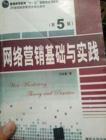 网络营销基础与实践（第5版）/21世纪经济管理类精品教材