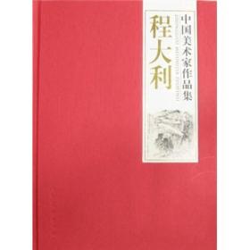 中国美术家作品集-程大利
