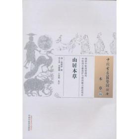 中国古医籍整理丛书 - 本草55 山居本草