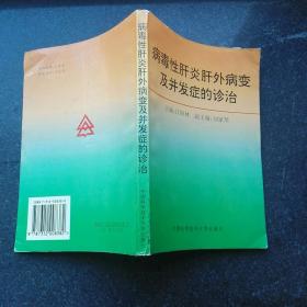 病毒性肝炎肝外病变及并发症的诊治