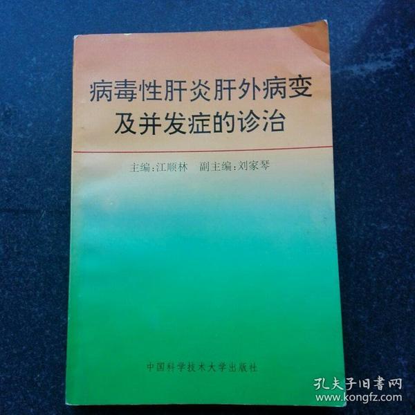 病毒性肝炎肝外病变及并发症的诊治