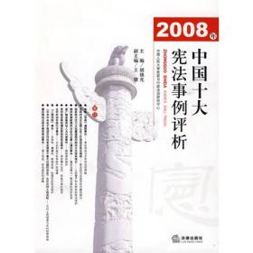2008年中国十大宪法事例评析
