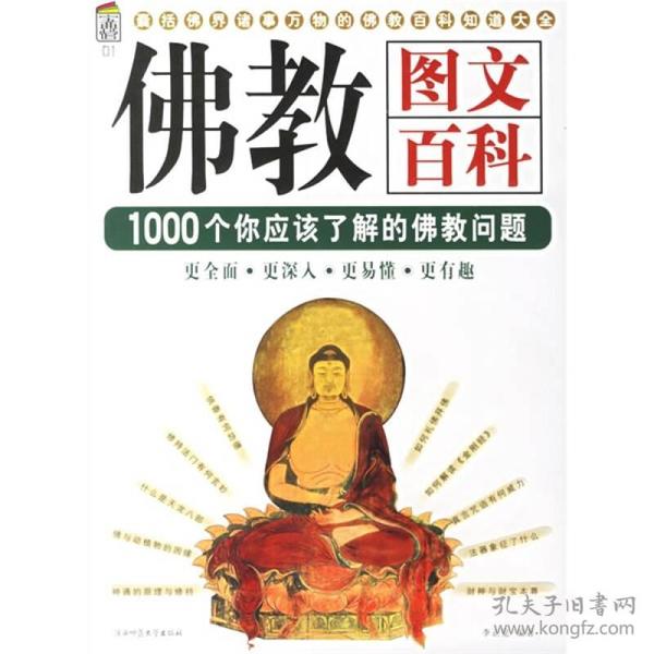 佛教图文百科：佛教文化百科1000问