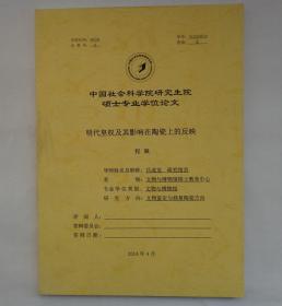 中国社会科学院研究生论文  明代皇权及其影响在陶瓷上的反映 内有文物图片     货号：第38书架—B层