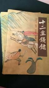 十二金钱镖（1-3）
