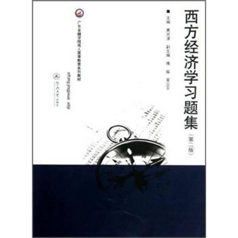 广东金融学院成人高等教育系列教材：西方经济学习题集（第2版）