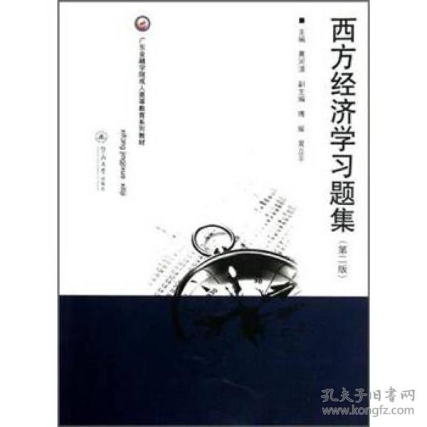 广东金融学院成人高等教育系列教材：西方经济学习题集（第2版）