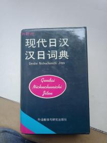 现代日汉汉日词典