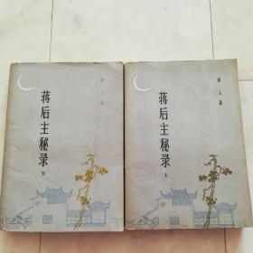 《蒋后主秘录》（上下）1983年一版一印。