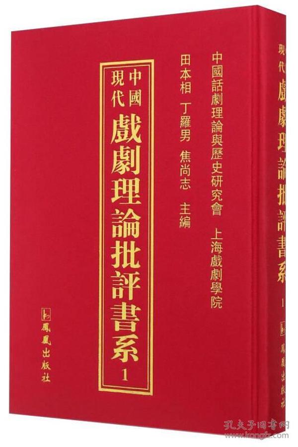 中国现代戏剧理论批评书系(共38册)(精)