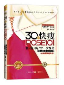 30秒快瘦POSE101