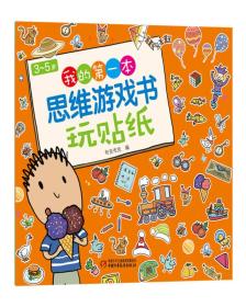 3～5岁我的第一本思维游戏书·玩贴纸