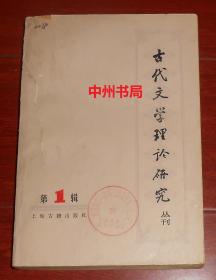 古代文学理论研究丛刊 第一辑（第1辑 有馆藏印章 自然旧内页泛黄 正版现货 详细品相看清楚实书照片）