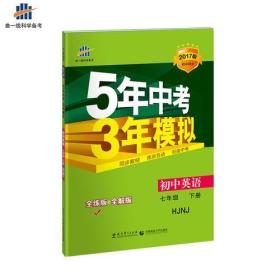 初中英语 七年级下册 HJNJ（沪教牛津版）2017版初中同步课堂必备 5年中考3年模拟