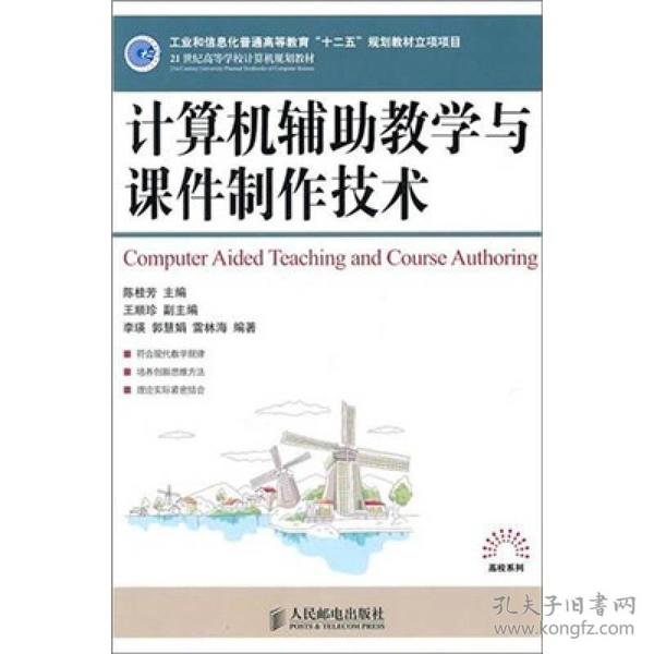 21世纪高等学校计算机规划教材·高校系列：计算机辅助教学与课件制作技术