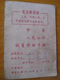 人民公社 社员劳动手册《原版珍藏 3幅语录》