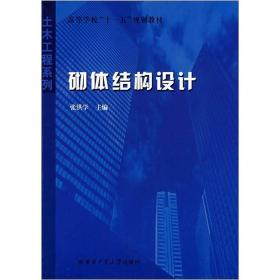 土木工程系列·高等学校“十一五”规划教材：砌体结构设计