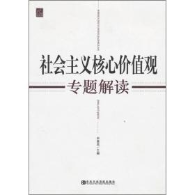 社会主义核心价值观专题解读