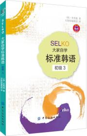 SELKO大家自学标准韩语初级3