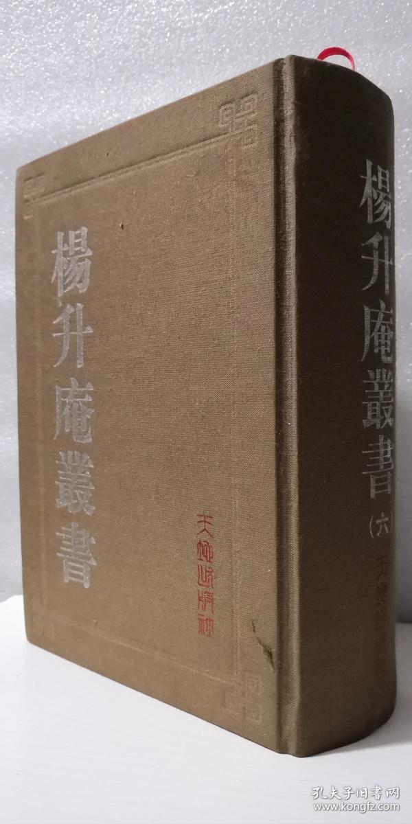 杨升庵丛书 六 升庵诗话 诗话补遣 绝句衍义 千里面谈 词品 升庵杨慎午谱 升庵批点草堂诗余 等共12种