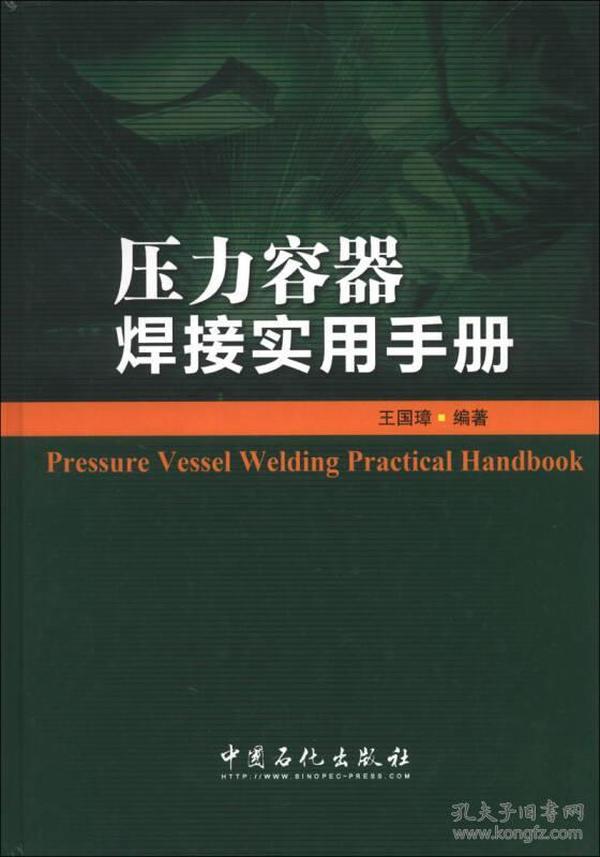 压力容器焊接实用手册