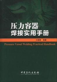 压力容器焊接实用手册