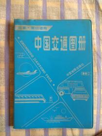 中国交通地图册：出差.旅游适用