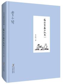 丰子恺 缘缘堂集外佚文（上 精装版）