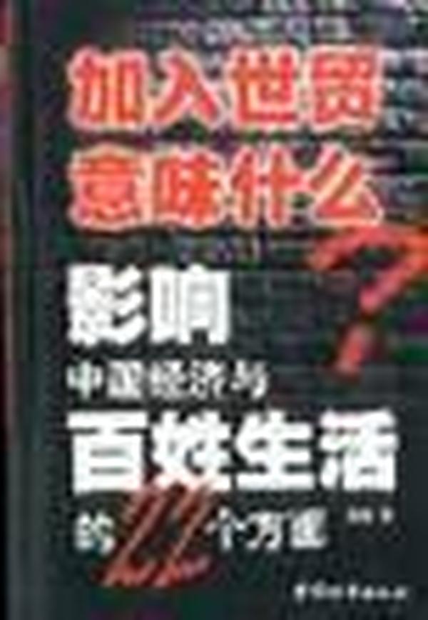 加入世贸意味什么：影响中国经济与百姓生活的22个方面