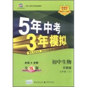 53 五三 初中生物 七年级下册 苏教版 2019版初中同步 5年中考3年模拟 曲一线科学备考